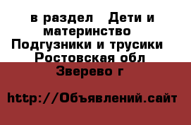  в раздел : Дети и материнство » Подгузники и трусики . Ростовская обл.,Зверево г.
